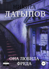 скачать книгу Она любила Фреда автора Никита Латыпов