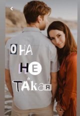скачать книгу Она Ne Такая (СИ) автора Koluchka
