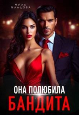 скачать книгу Она полюбила бандита (СИ) автора Татьяна Романская