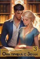 скачать книгу Она пришла с Земли. Клиентка (СИ) автора Екатерина Абдуллова