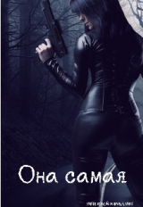 скачать книгу Она самая (СИ) автора Лина Хоук