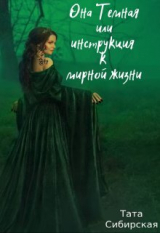 скачать книгу Она Темная или инструкция к мирной жизни (СИ) автора Тата Сибирская