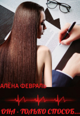 скачать книгу Она - только способ... (СИ) автора Алена Февраль