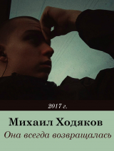 скачать книгу Она всегда возвращалась автора Михаил Ходяков