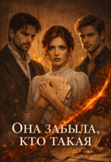 скачать книгу Она забыла, кто такая (СИ) автора Ева Гуревич