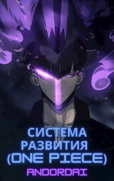 скачать книгу One Piece (СИ) автора Andordai