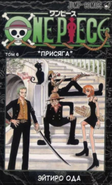 скачать книгу One piece, том 06 автора авторов Коллектив
