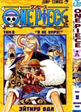 скачать книгу One piece, том 08 автора Эйтиро Ода