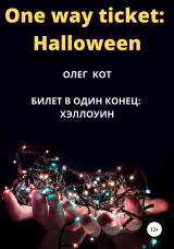 скачать книгу One way ticket Halloween автора Олег Кот