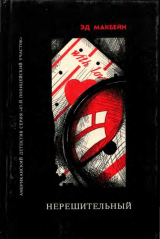 скачать книгу Они должны умереть. Такова любовь. Нерешительный автора Эван (Ивэн) Хантер