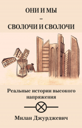 скачать книгу Они и мы – сволочи и сволочи автора Милан Джурджевич