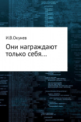 скачать книгу Они награждают только себя… автора Игорь Окунев