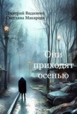 скачать книгу Они приходят осенью (СИ) автора Светлана Макарова