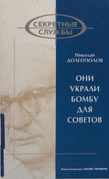 скачать книгу Они украли бомбу для Советов автора Николай Долгополов