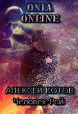 скачать книгу Onia Online: Человек-рой автора Алексей Котов