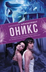 скачать книгу Оникс автора Дженнифер Л. Арментроут