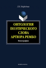 скачать книгу Онтология поэтического слова Артюра Рембо автора Любовь Нефёдова