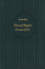скачать книгу Опала Тюрго. 12 мая 1776 г. автора Эдгар Фор