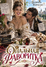 скачать книгу Опальная фаворитка (СИ) автора Людмила Вовченко