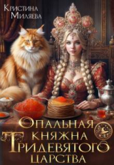 скачать книгу Опальная княжна Тридевятого царства (СИ) автора Кристина Миляева