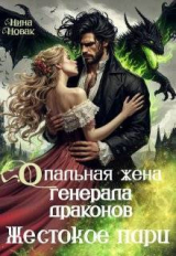 скачать книгу Опальная жена генерала драконов. Жестокое пари (СИ) автора Нина Новак