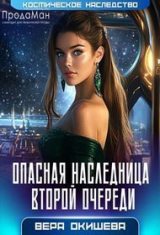 скачать книгу Опасная наследница второй очереди (СИ) автора Вера Окишева