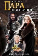 скачать книгу Опасная пара для темной (СИ) автора Дарья Вознесенская