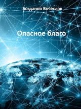 скачать книгу Опасное благо (СИ) автора Вячеслав Богданов