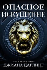 скачать книгу Опасное искушение (ЛП) автора Джиана Дарлинг