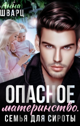 скачать книгу Опасное материнство. Семья для сироты (СИ) автора Анна Шварц
