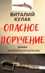 скачать книгу Опасное поручение (СИ) автора Виталий Кулак
