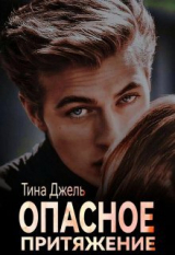 скачать книгу Опасное притяжение (СИ) автора Тина Джель
