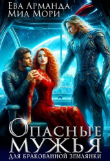 скачать книгу Опасные мужья для бракованной землянки (СИ) автора Миа Мори Миа
