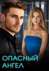 скачать книгу Опасный ангел (СИ) автора Полина Лоранс