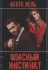 скачать книгу Опасный инстинкт (СИ) автора Агата Лель
