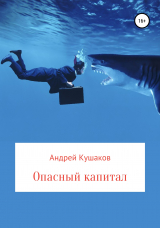 скачать книгу Опасный капитал автора Андрей Кушаков