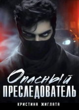 скачать книгу Опасный преследователь (СИ) автора Кристина Жиглата
