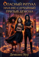 скачать книгу Опасный ритуал или (не) случайный призыв демона (СИ) автора Демьяна Нур