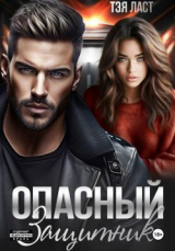 скачать книгу Опасный защитник (СИ) автора Тэя Ласт