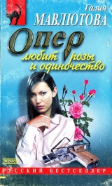 скачать книгу Опер любит розы и одиночество автора Галия Мавлютова