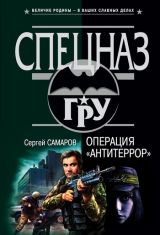 скачать книгу Операция «Антитеррор» автора Сергей Самаров