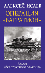 скачать книгу Операция «Багратион». Взлом «белорусского балкона» автора Алексей Исаев