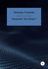 скачать книгу Операция «Дед Мороз» автора Зинаида Синанян