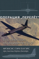 скачать книгу Операция «Перелёт» (ЛП) автора Курт Джентри
