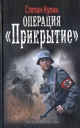 скачать книгу Операция «Прикрытие» автора Степан Кулик