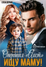 скачать книгу Операция "Аист". Ищу Маму! (СИ) автора Елена Верная