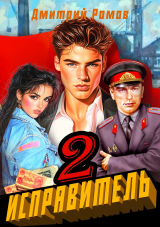 скачать книгу Операция "Ананас" (СИ) автора Дмитрий Ромов