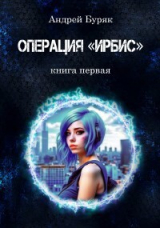 скачать книгу Операция "ИРБИС" (СИ) автора Андрей Буряк