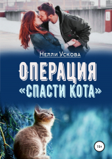 скачать книгу Операция «Спасти кота» автора Нелли Ускова