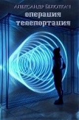 скачать книгу Операция - Телепортация (СИ) автора Александр Белоткач